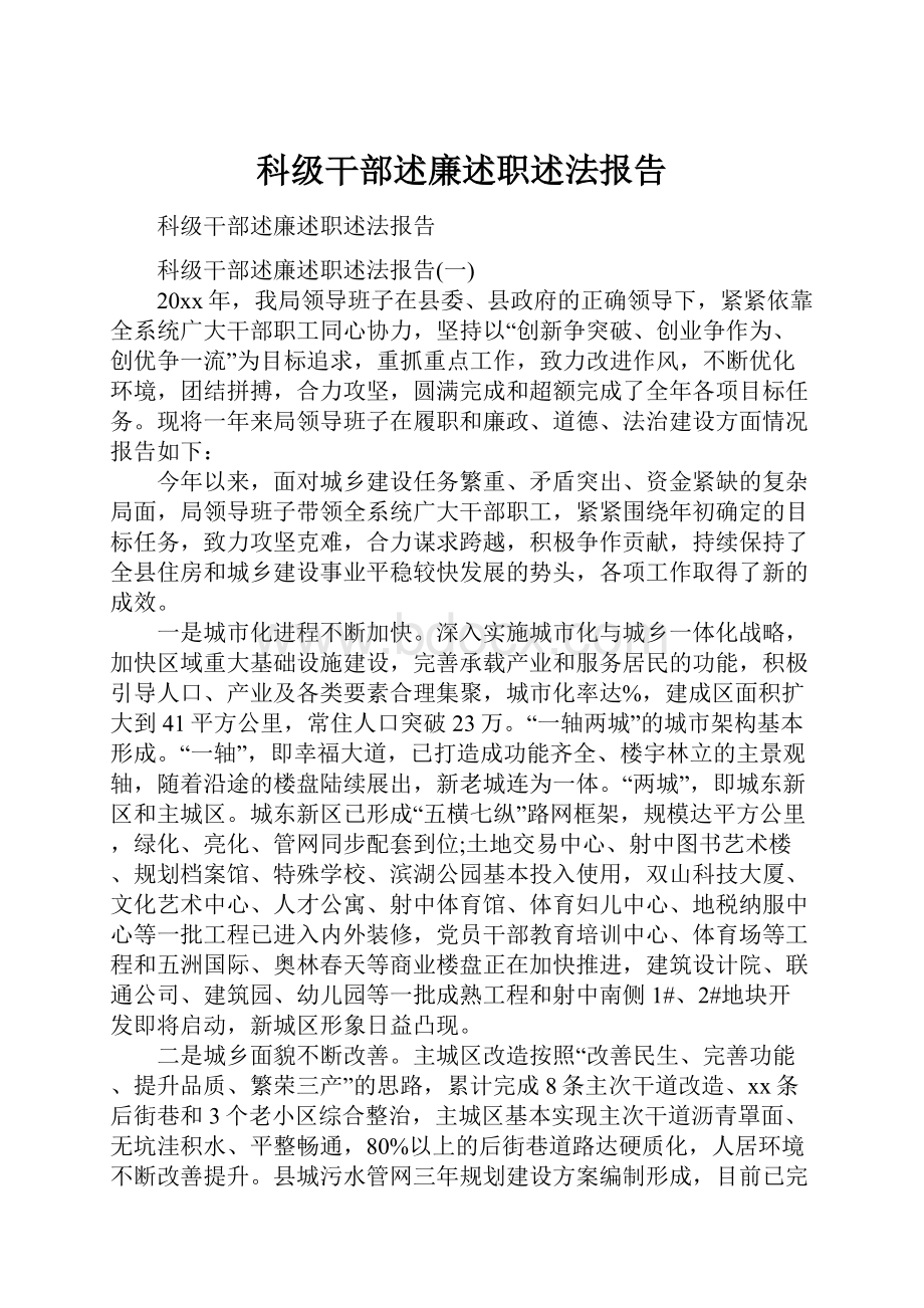 科级干部述廉述职述法报告.docx_第1页