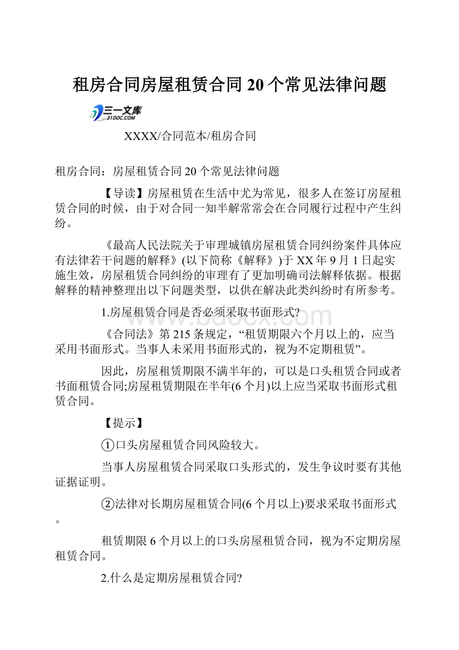 租房合同房屋租赁合同20个常见法律问题.docx