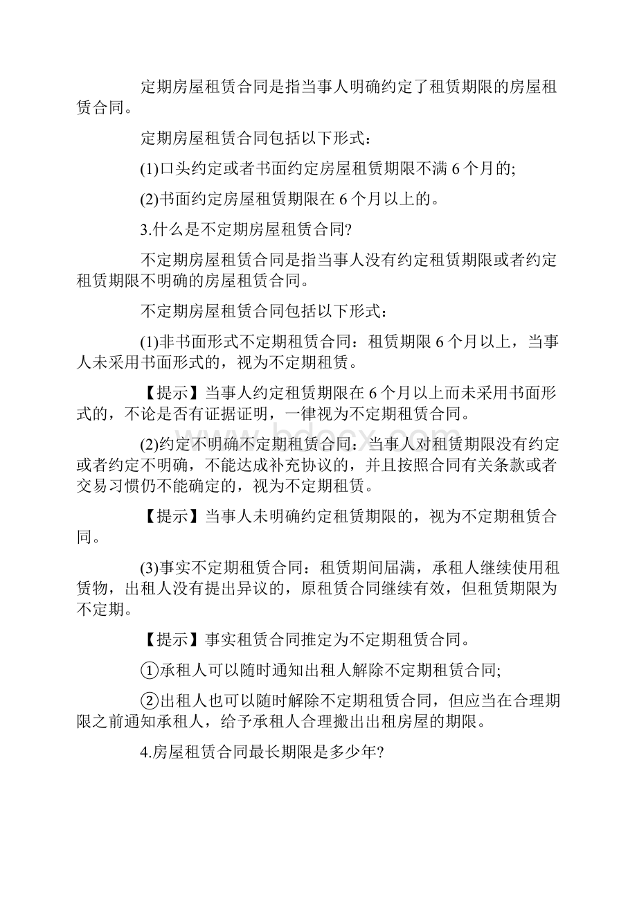 租房合同房屋租赁合同20个常见法律问题.docx_第2页