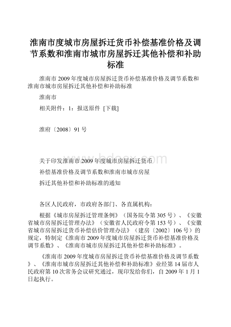 淮南市度城市房屋拆迁货币补偿基准价格及调节系数和淮南市城市房屋拆迁其他补偿和补助标准.docx