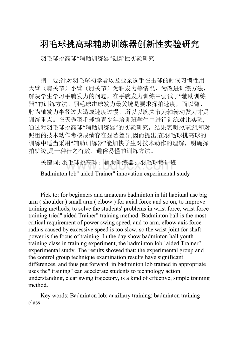 羽毛球挑高球辅助训练器创新性实验研究.docx