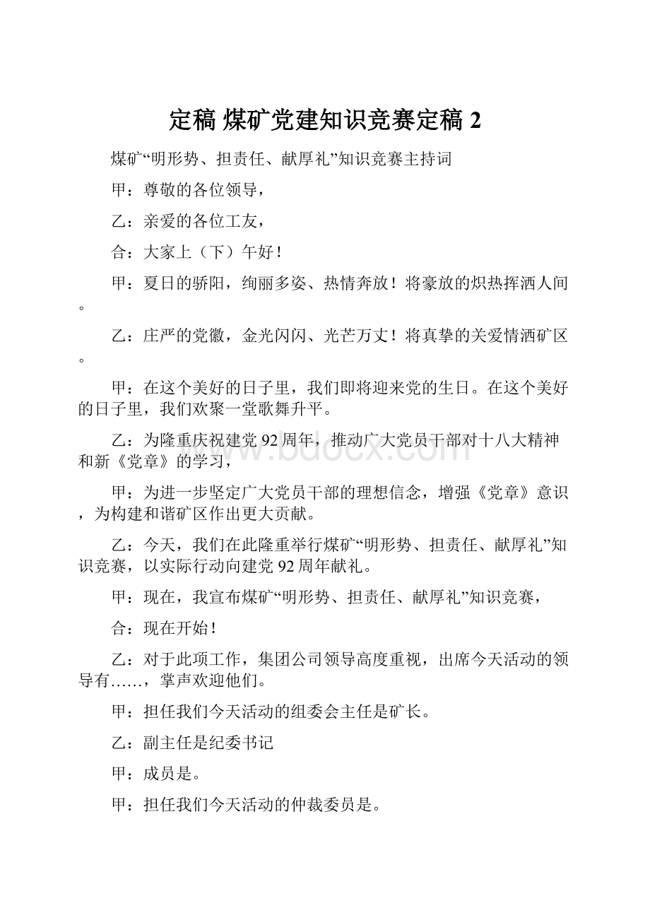 定稿 煤矿党建知识竞赛定稿2.docx_第1页