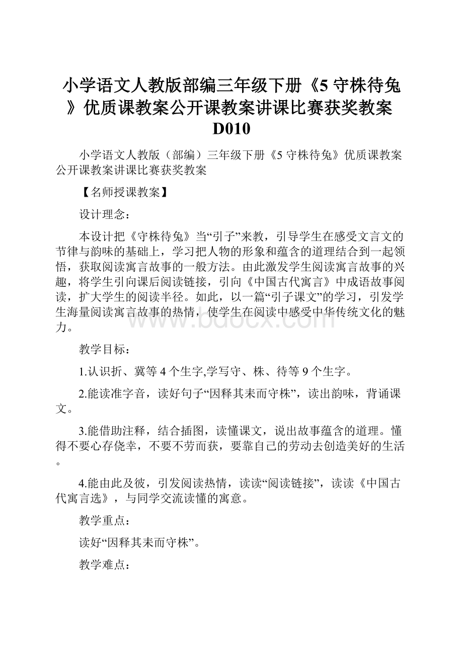 小学语文人教版部编三年级下册《5 守株待兔》优质课教案公开课教案讲课比赛获奖教案D010.docx