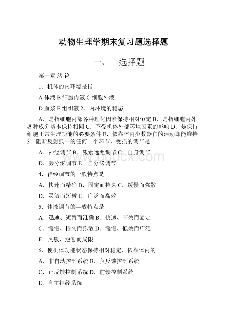 动物生理学期末复习题选择题.docx