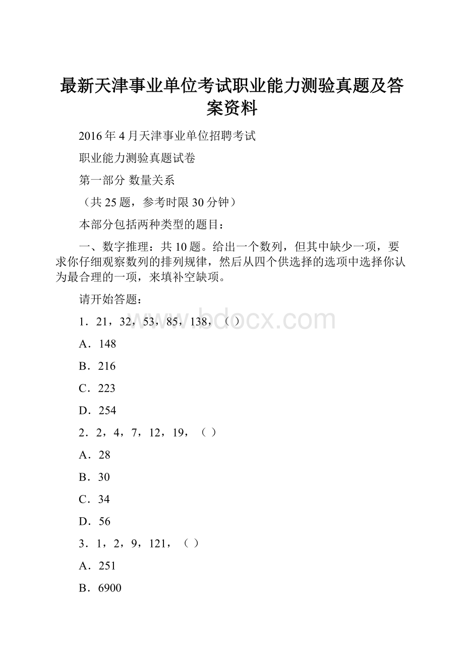 最新天津事业单位考试职业能力测验真题及答案资料.docx