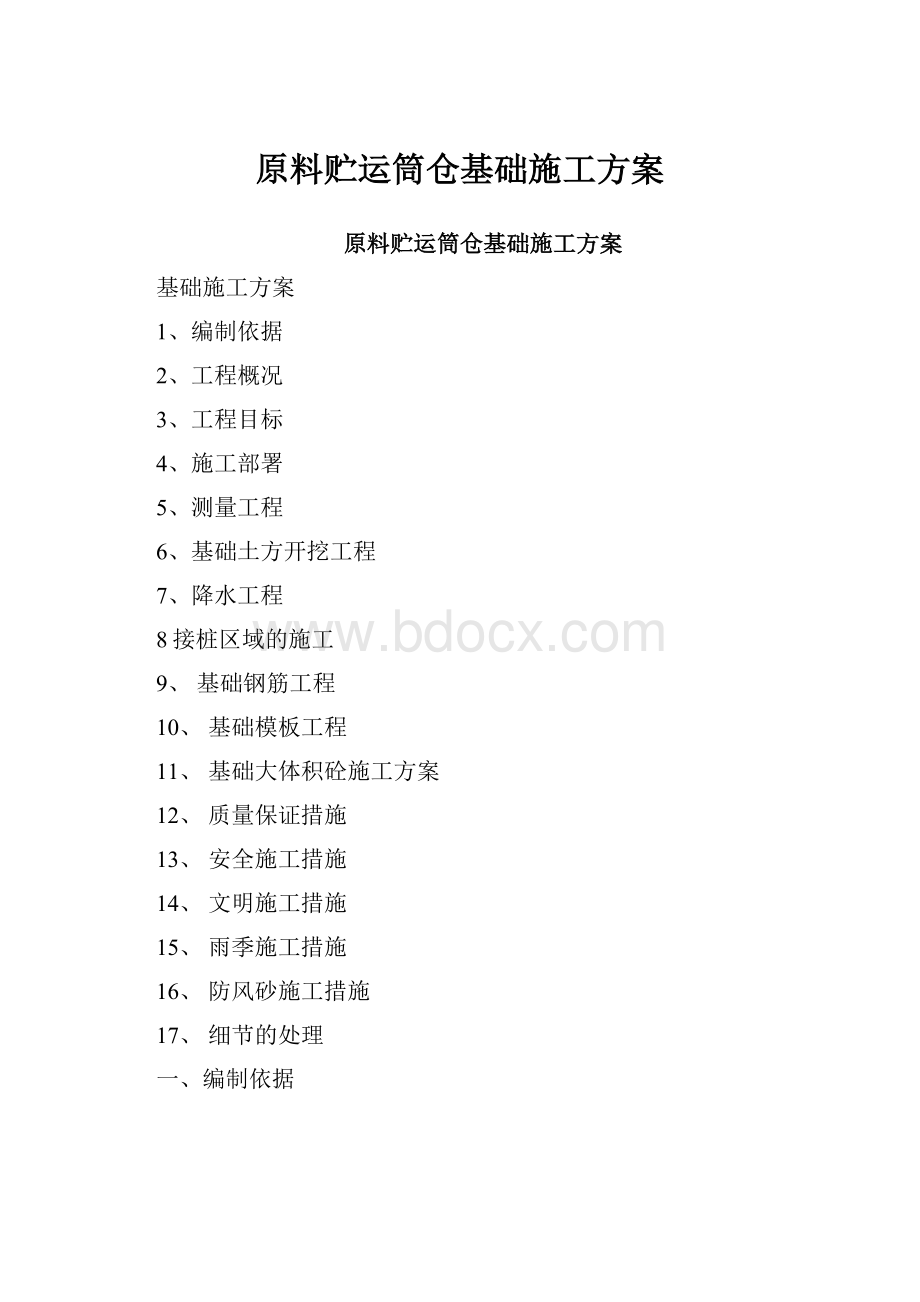 原料贮运筒仓基础施工方案.docx_第1页