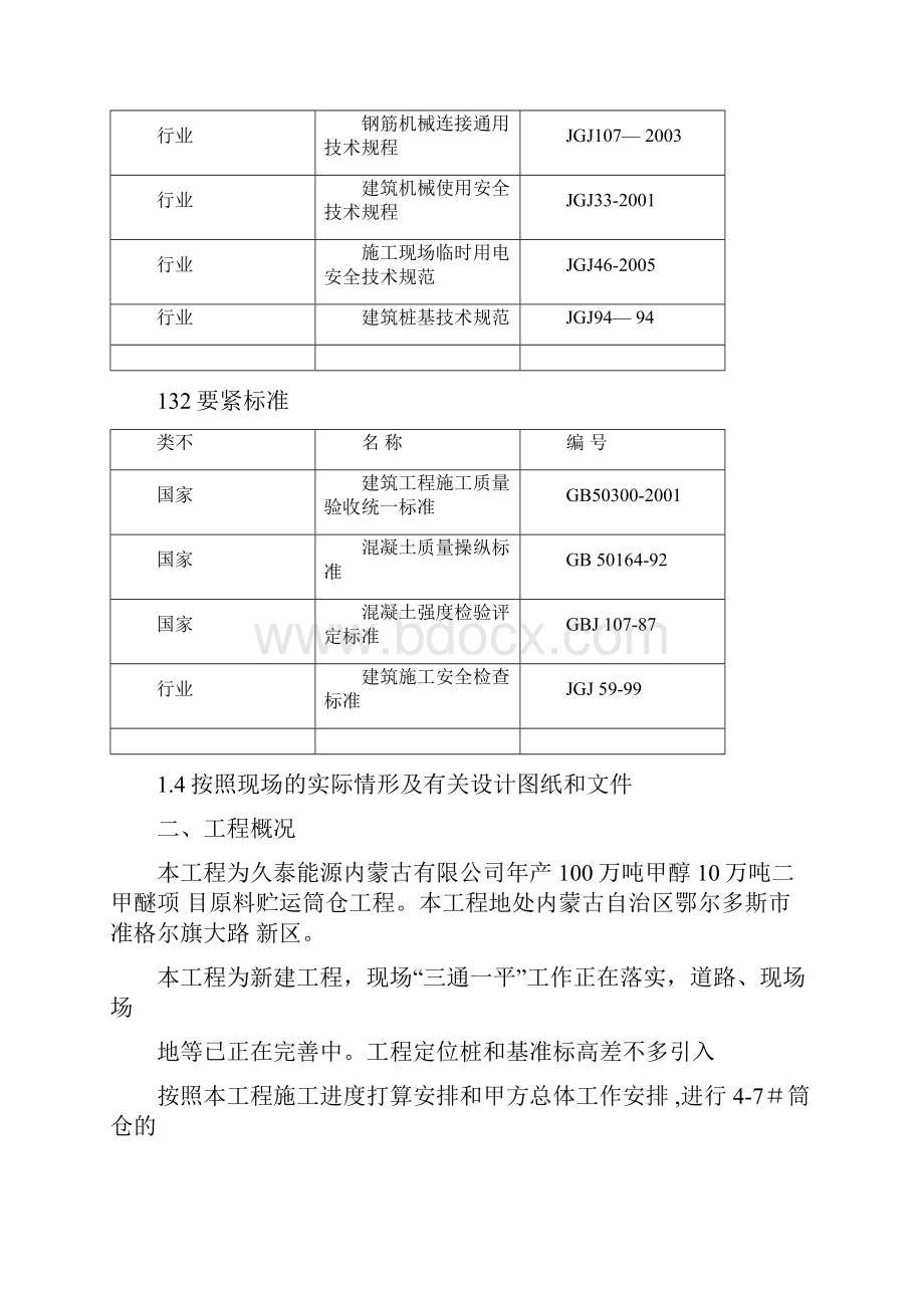 原料贮运筒仓基础施工方案.docx_第3页