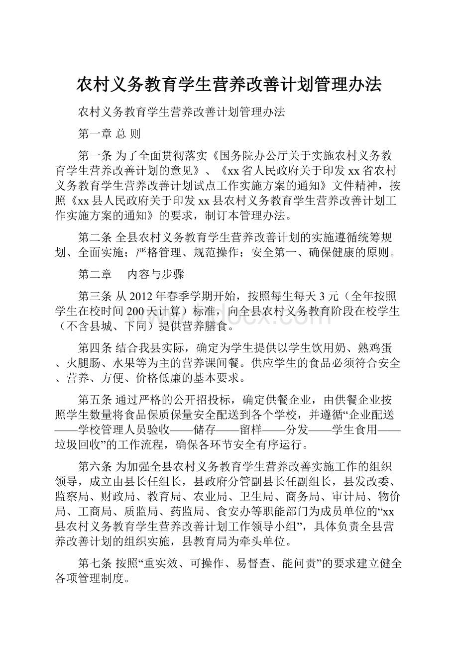 农村义务教育学生营养改善计划管理办法.docx_第1页