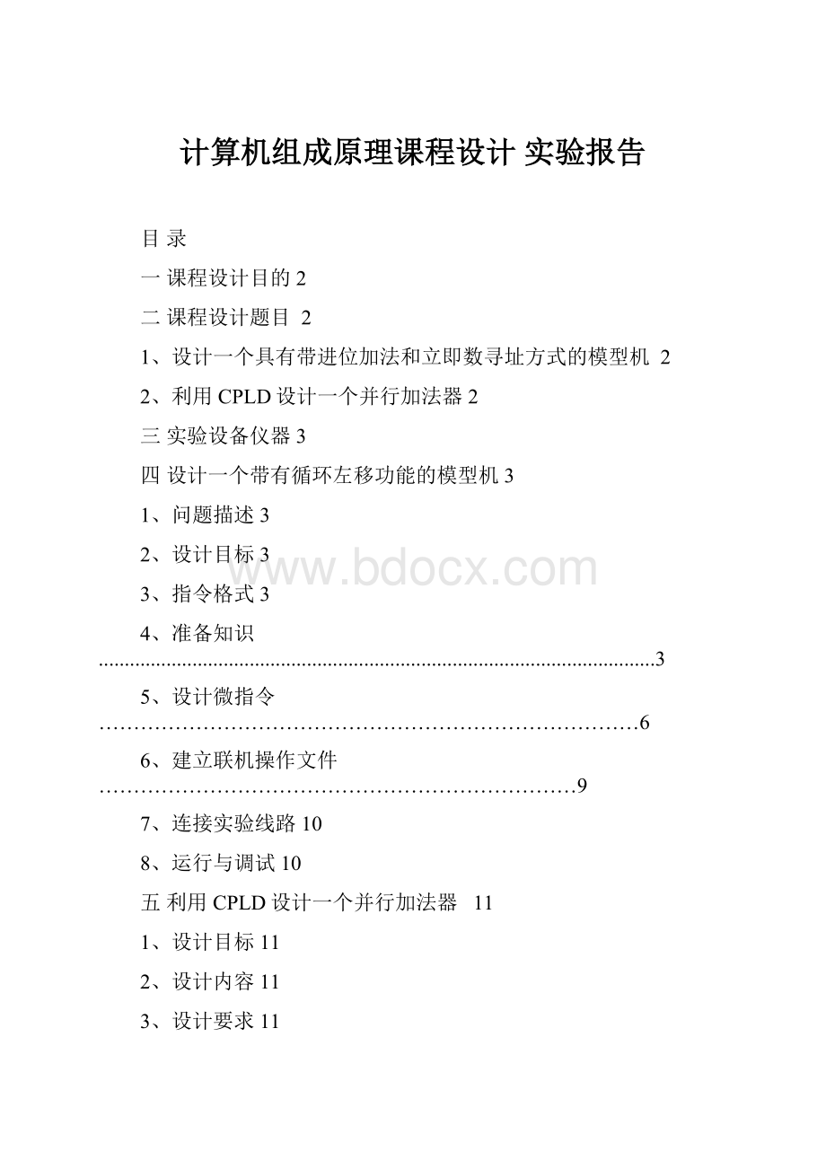 计算机组成原理课程设计 实验报告.docx