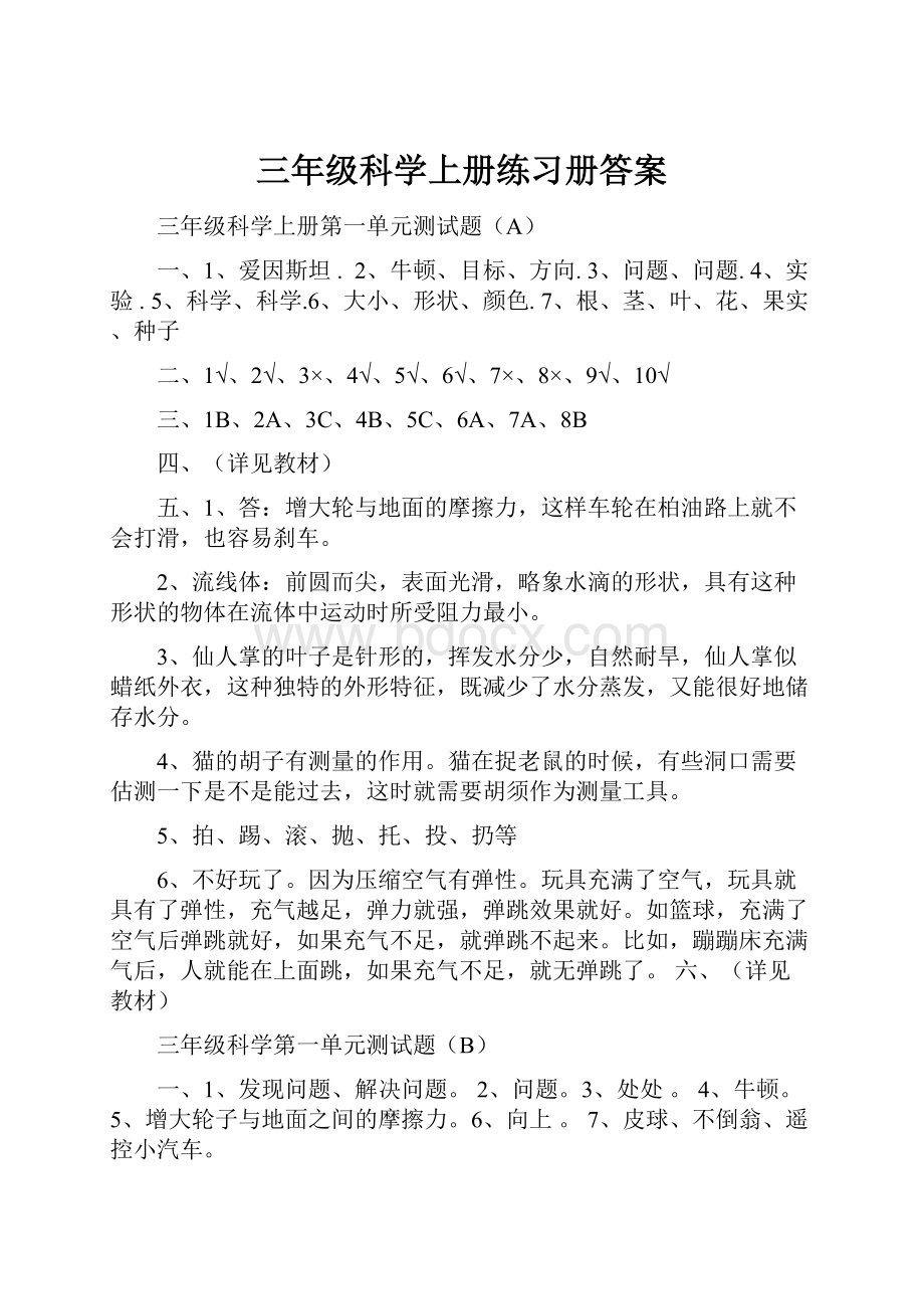 三年级科学上册练习册答案.docx