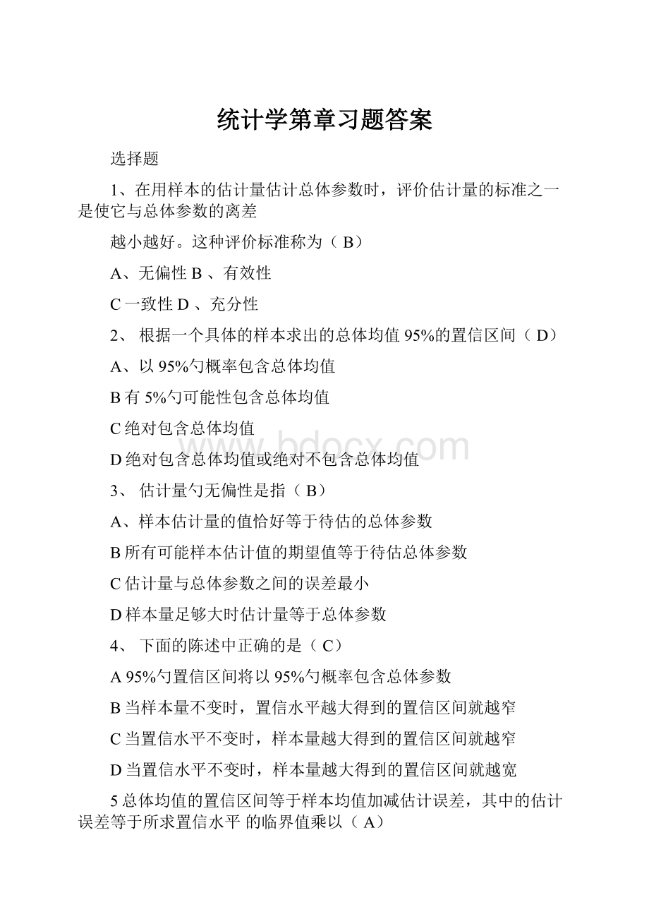 统计学第章习题答案.docx_第1页