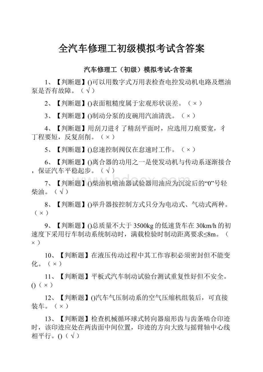 全汽车修理工初级模拟考试含答案.docx