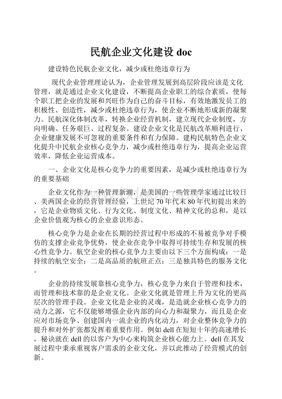 民航企业文化建设doc.docx