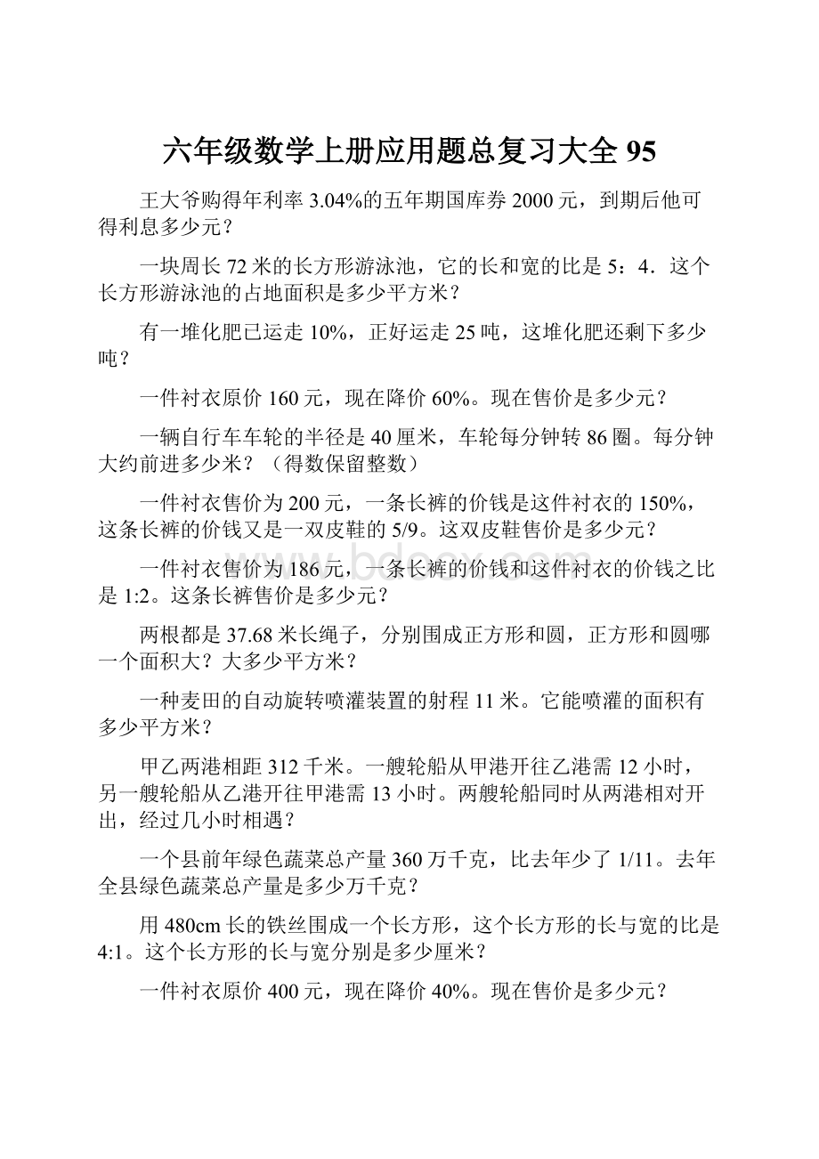 六年级数学上册应用题总复习大全95.docx_第1页