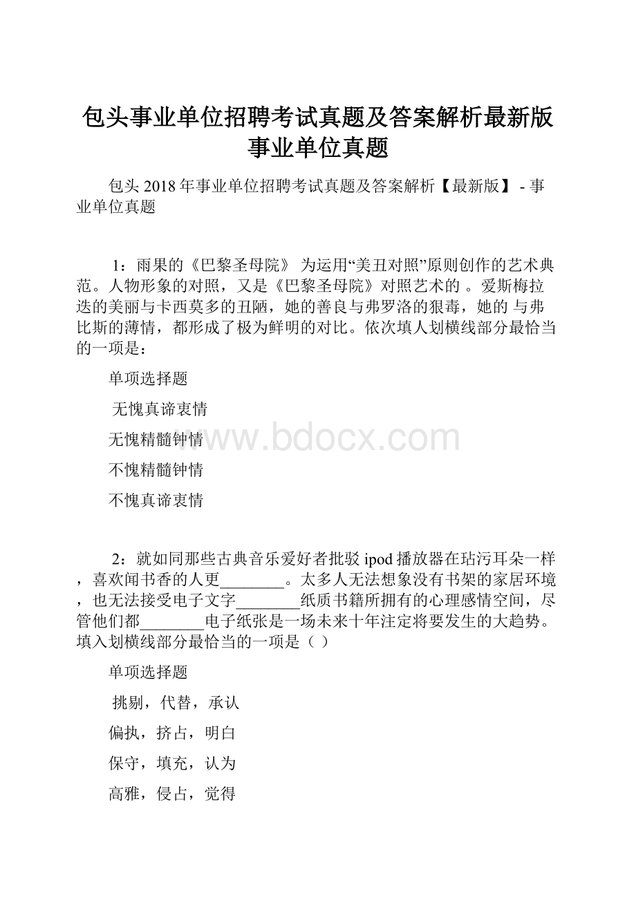 包头事业单位招聘考试真题及答案解析最新版事业单位真题.docx