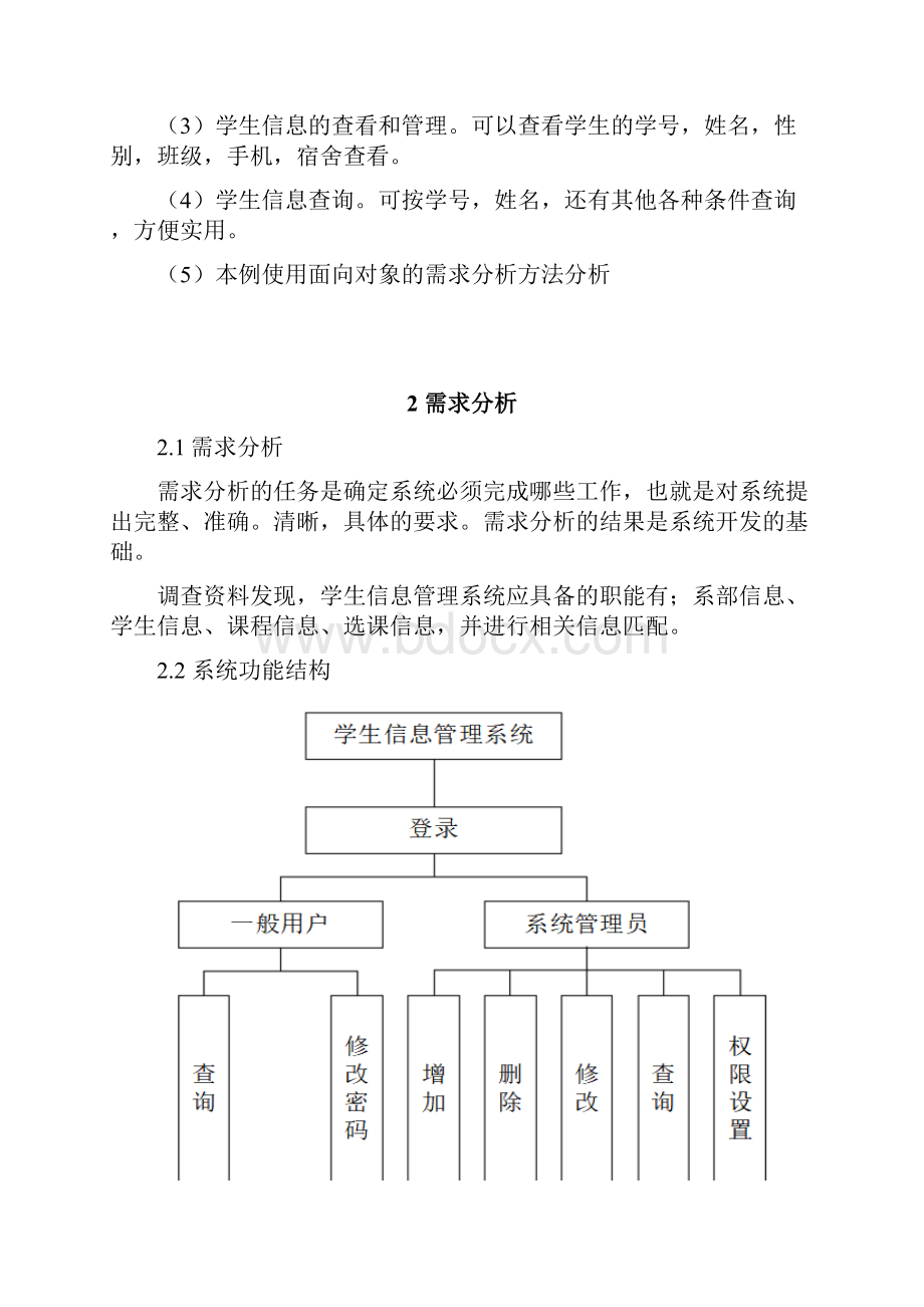 数据库学生管理管理系统方案.docx_第2页