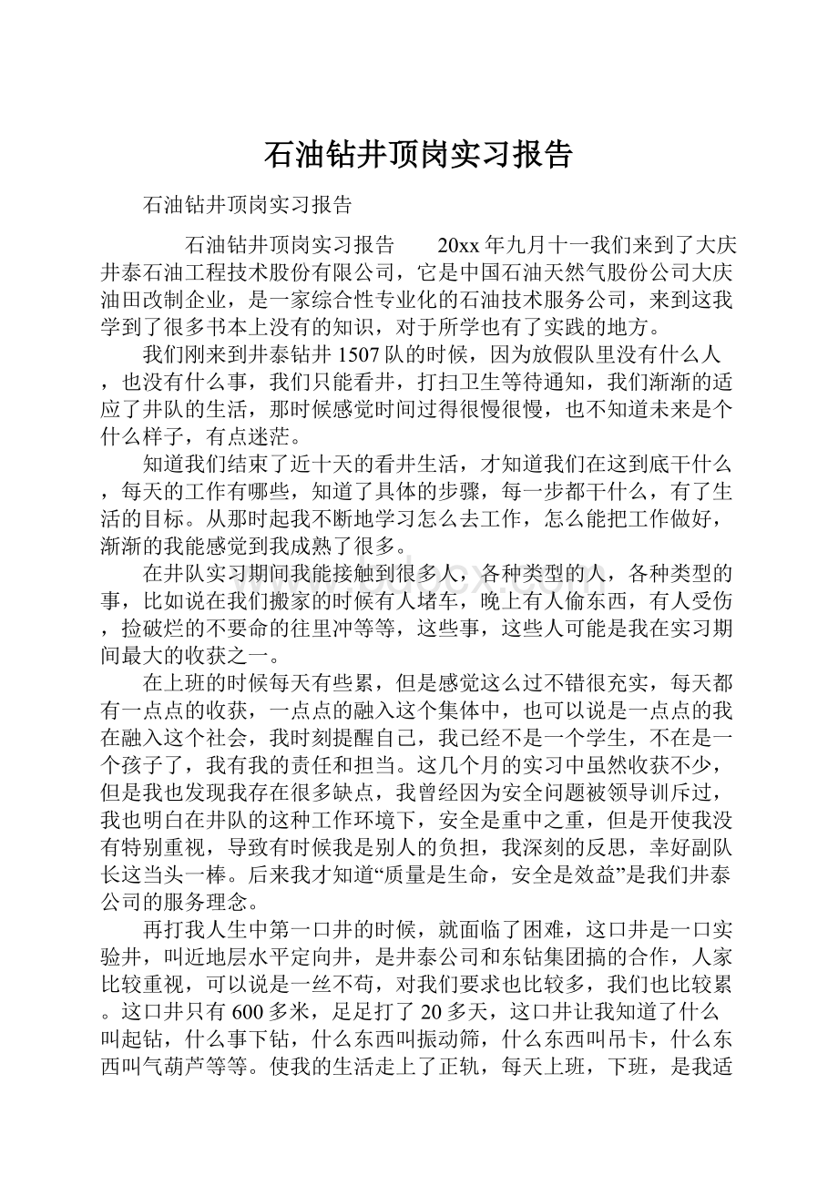 石油钻井顶岗实习报告.docx