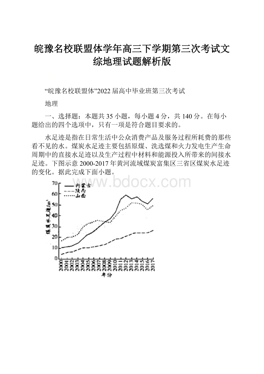 皖豫名校联盟体学年高三下学期第三次考试文综地理试题解析版.docx_第1页