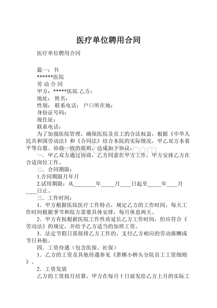 医疗单位聘用合同.docx_第1页