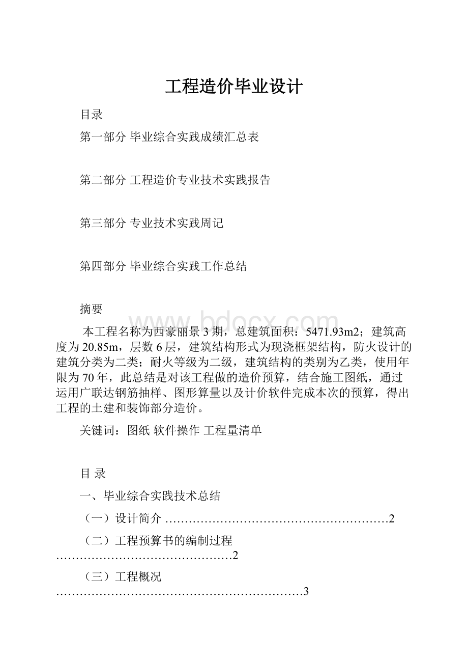 工程造价毕业设计.docx