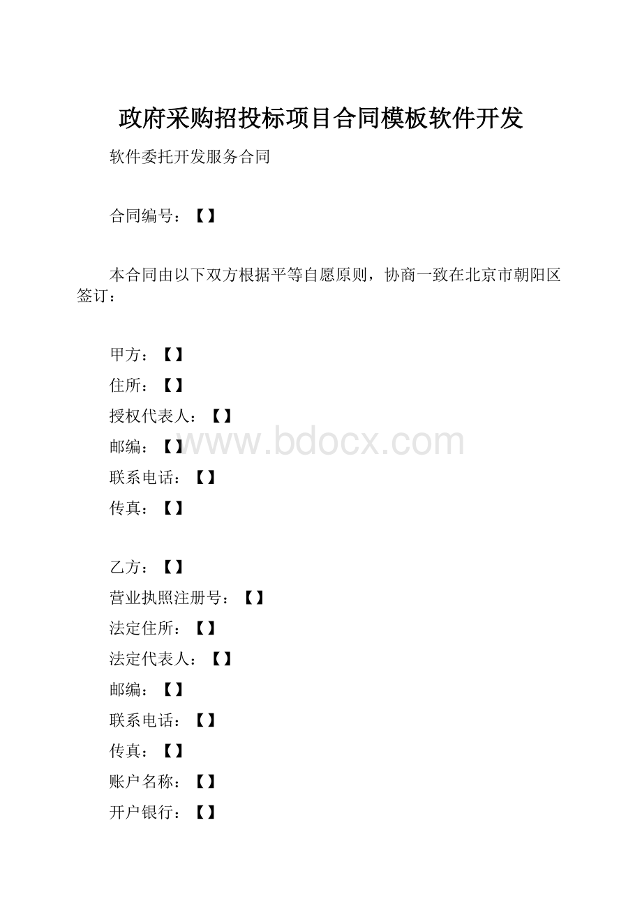 政府采购招投标项目合同模板软件开发.docx