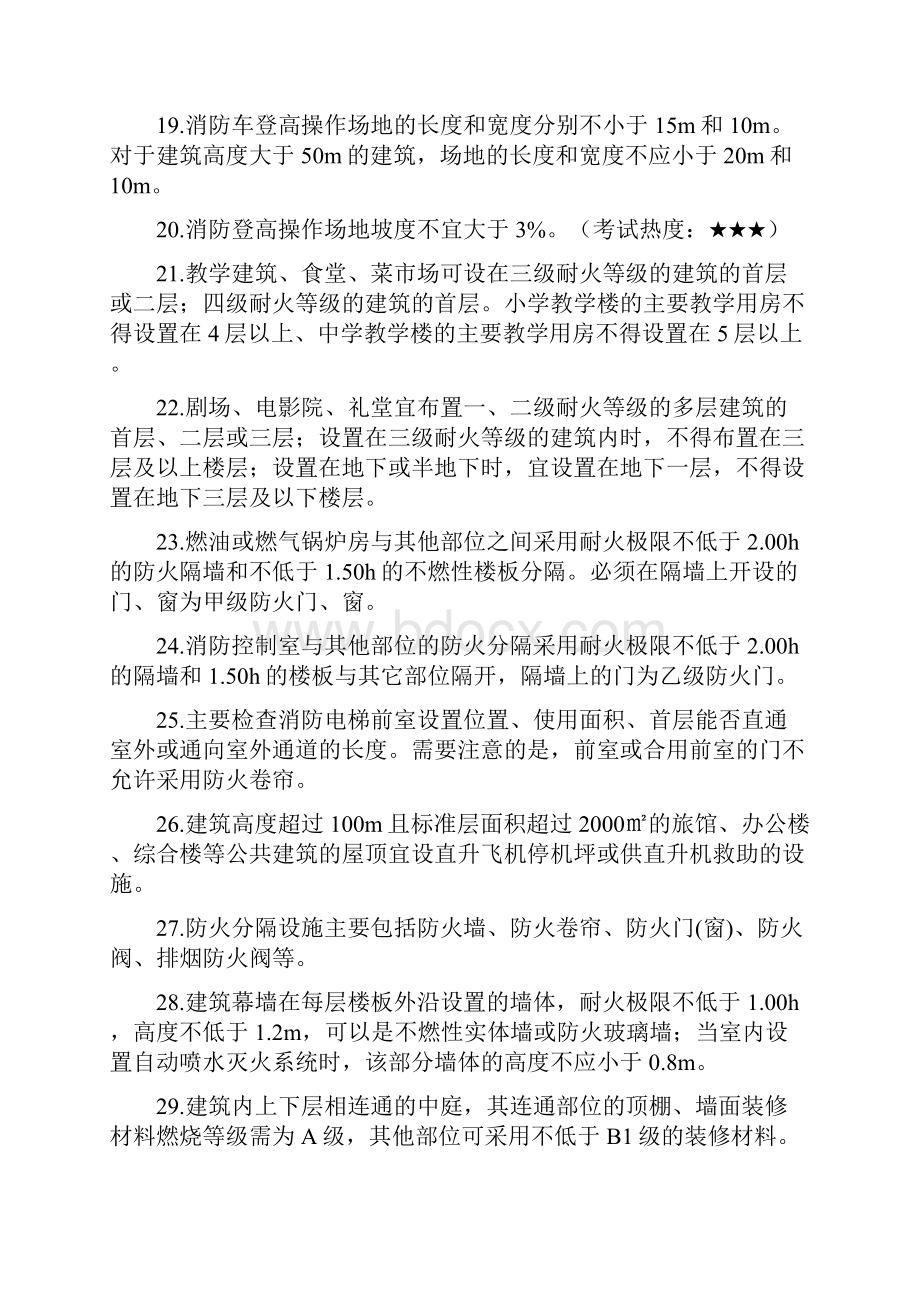 一级消防工程师考试综合能力必记88个考点.docx_第3页