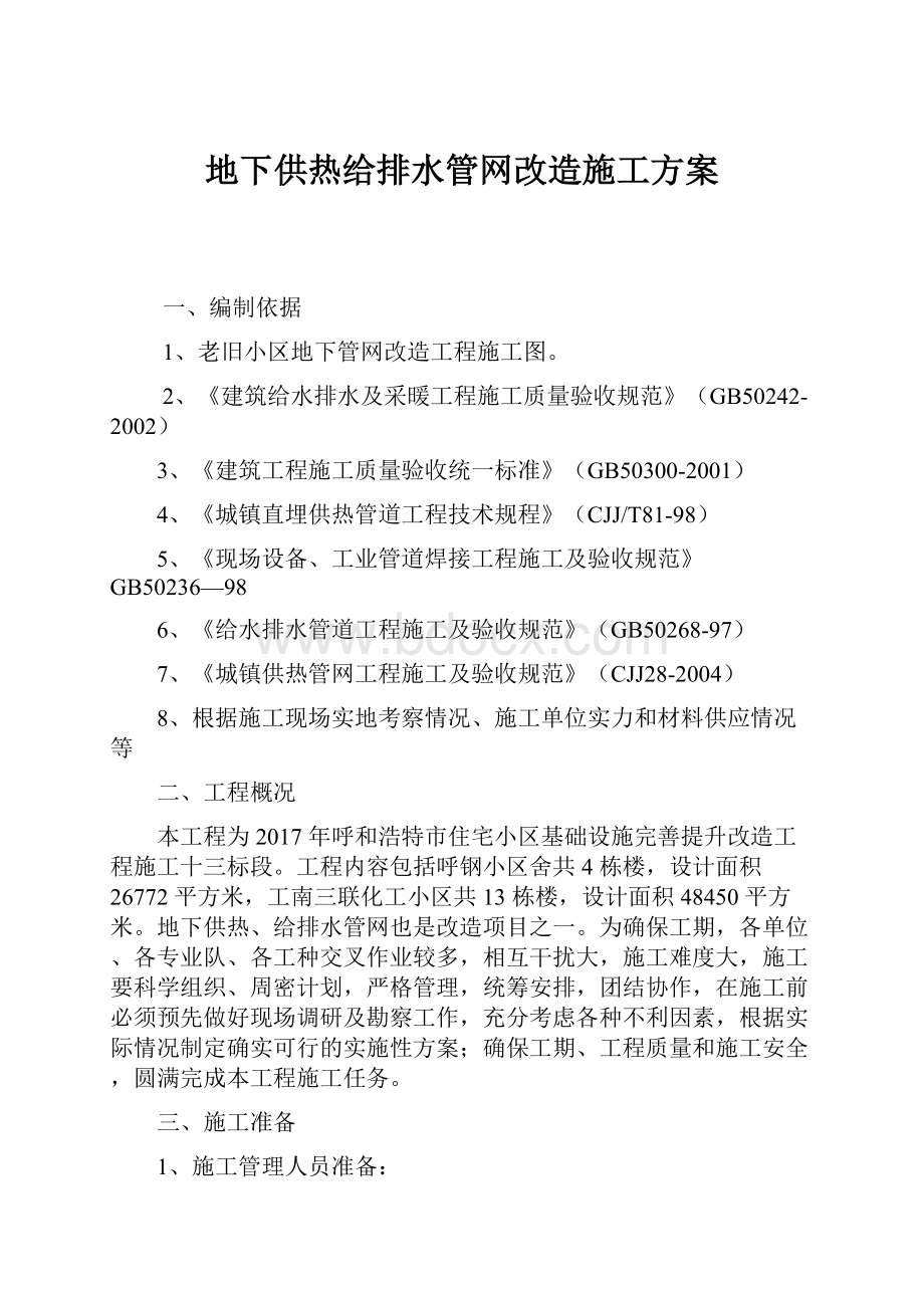 地下供热给排水管网改造施工方案.docx_第1页