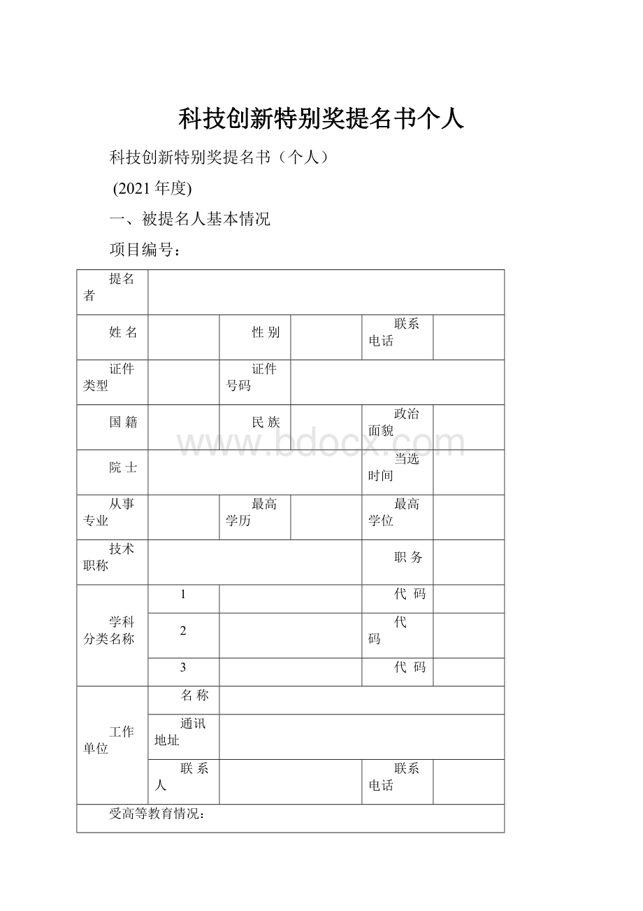 科技创新特别奖提名书个人.docx_第1页