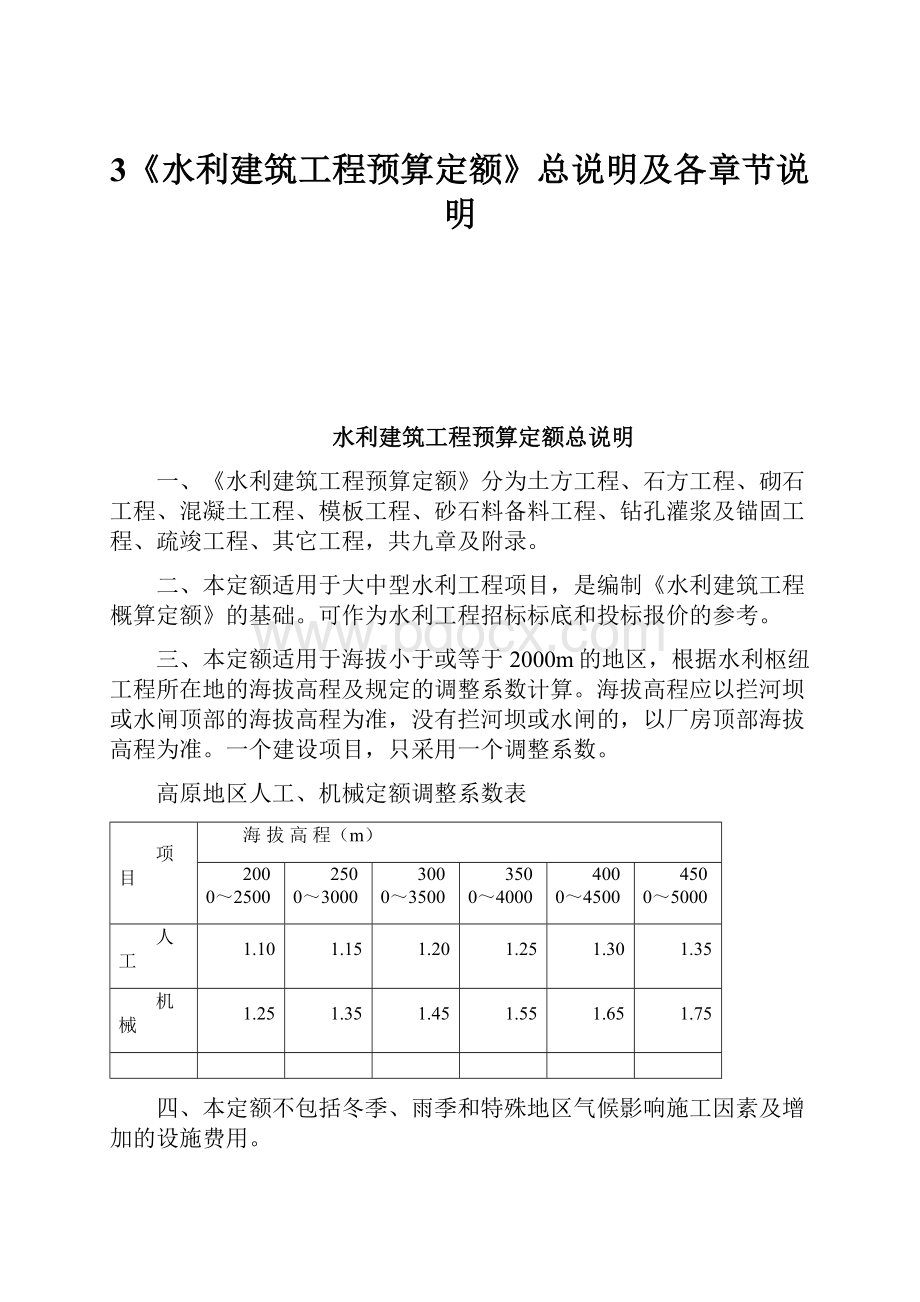 3《水利建筑工程预算定额》总说明及各章节说明.docx_第1页