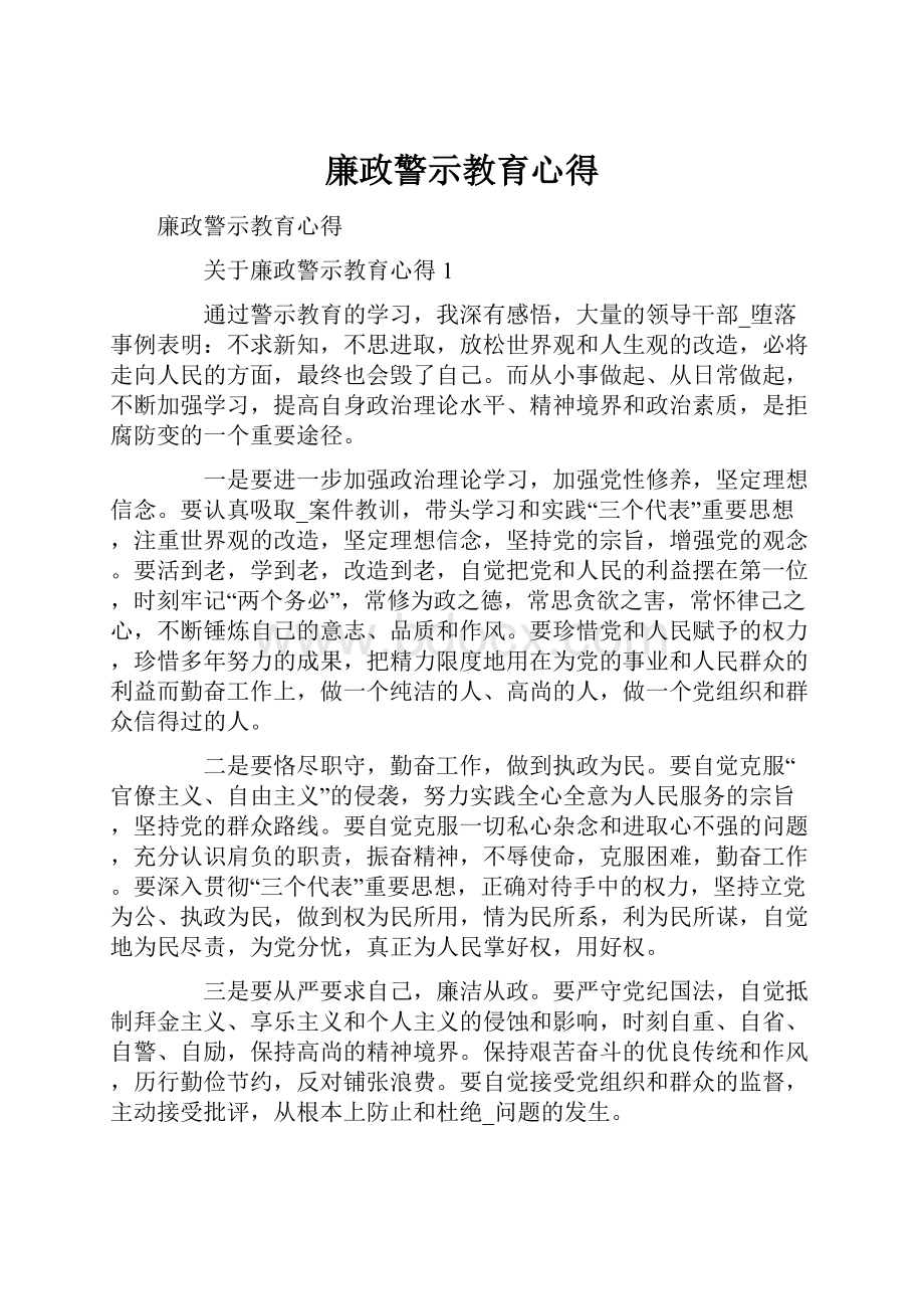 廉政警示教育心得.docx