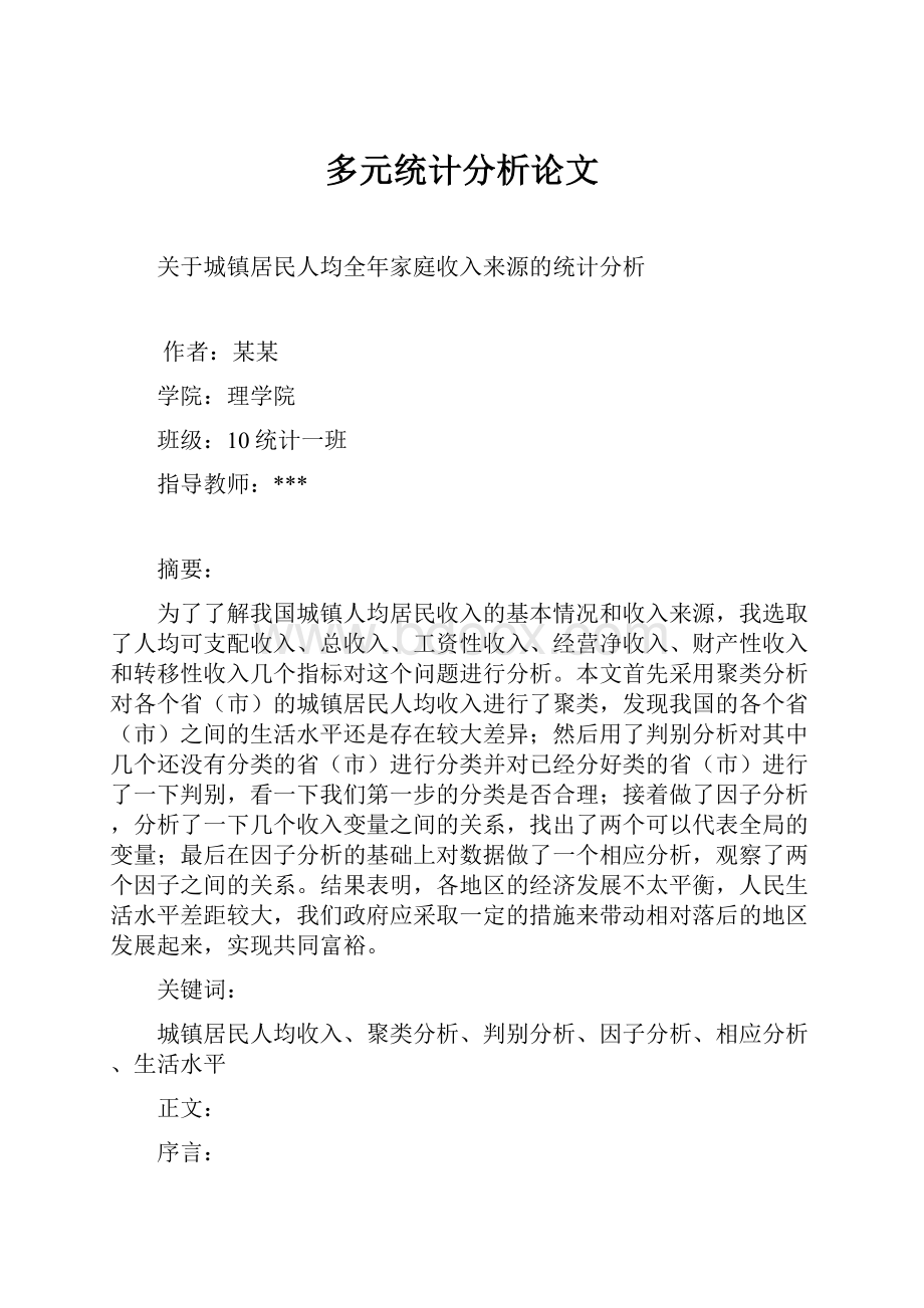 多元统计分析论文.docx_第1页