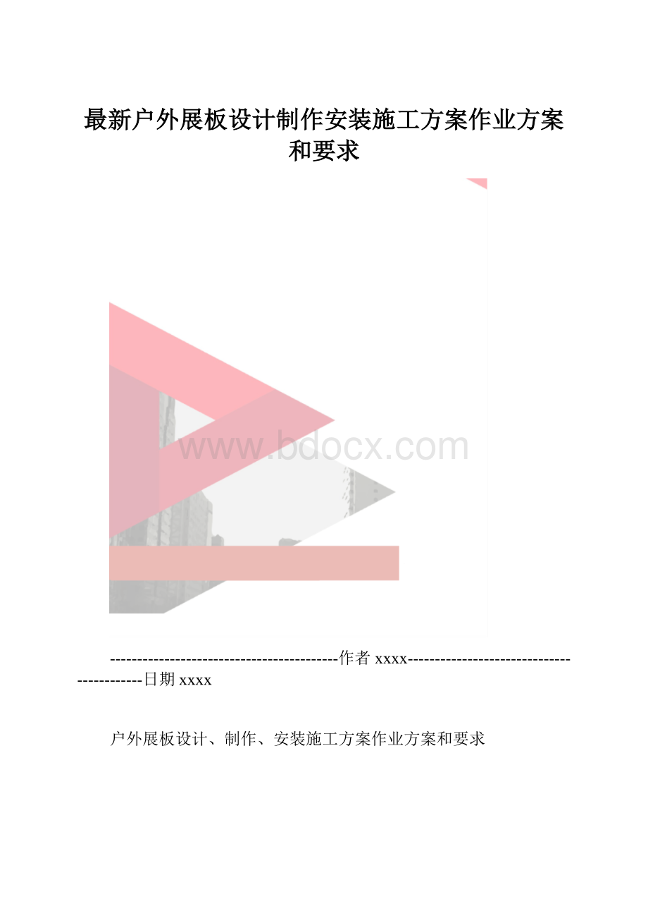 最新户外展板设计制作安装施工方案作业方案和要求.docx