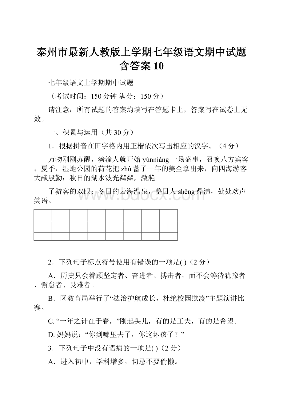 泰州市最新人教版上学期七年级语文期中试题含答案10.docx