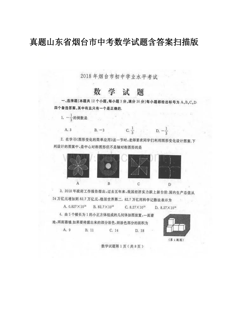 真题山东省烟台市中考数学试题含答案扫描版.docx