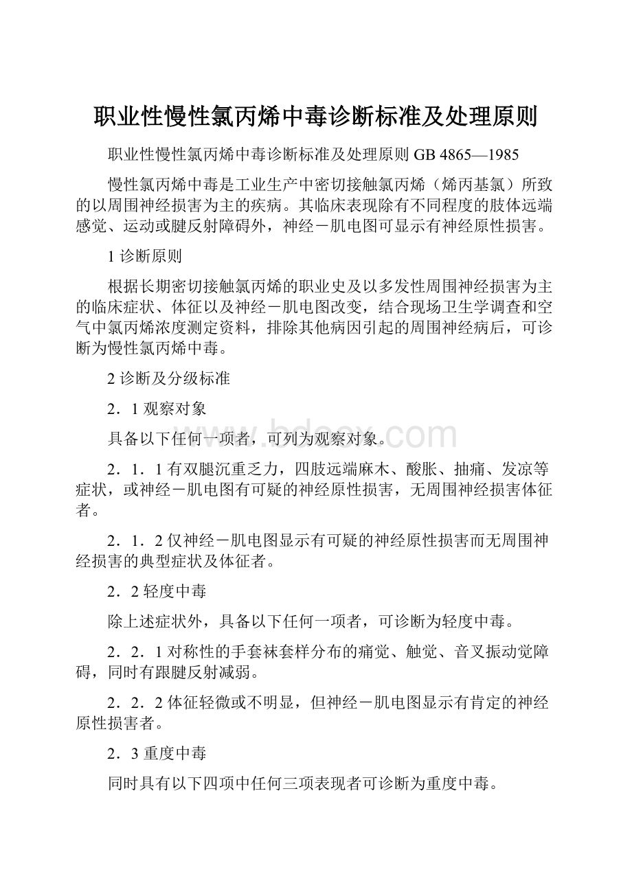 职业性慢性氯丙烯中毒诊断标准及处理原则.docx