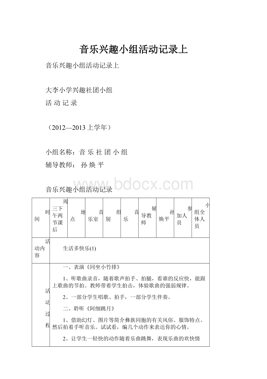 音乐兴趣小组活动记录上.docx_第1页