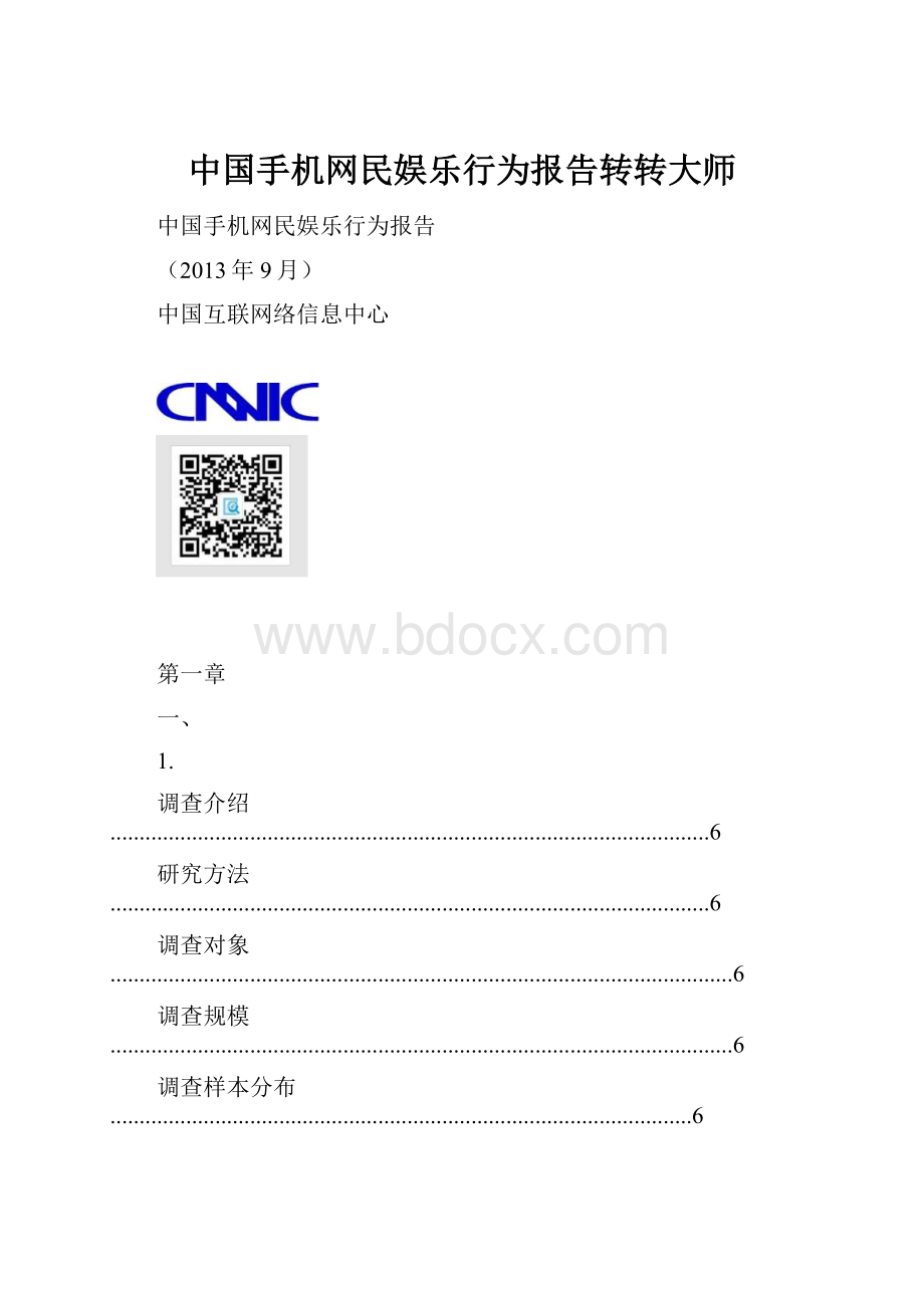中国手机网民娱乐行为报告转转大师.docx_第1页