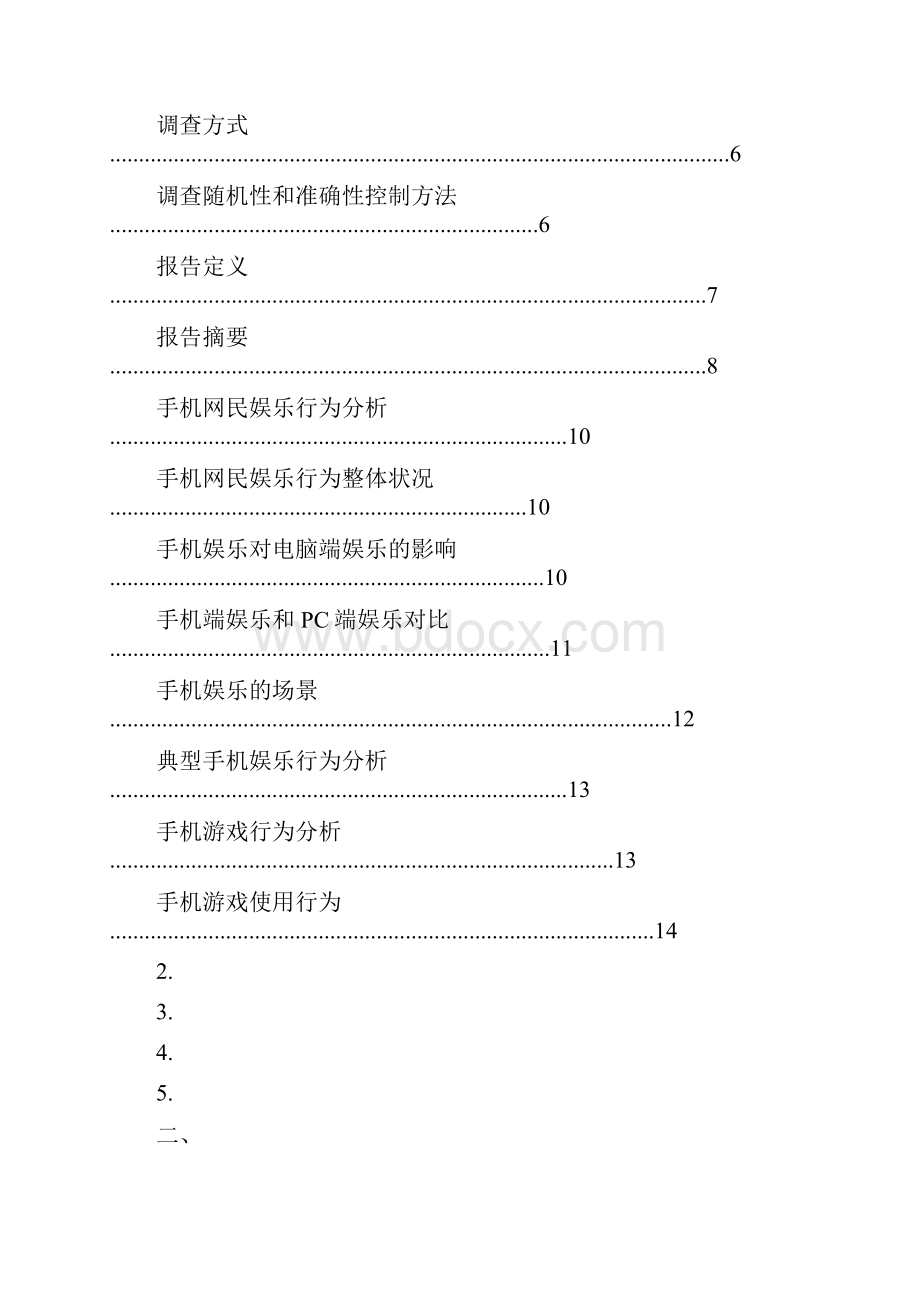 中国手机网民娱乐行为报告转转大师.docx_第2页