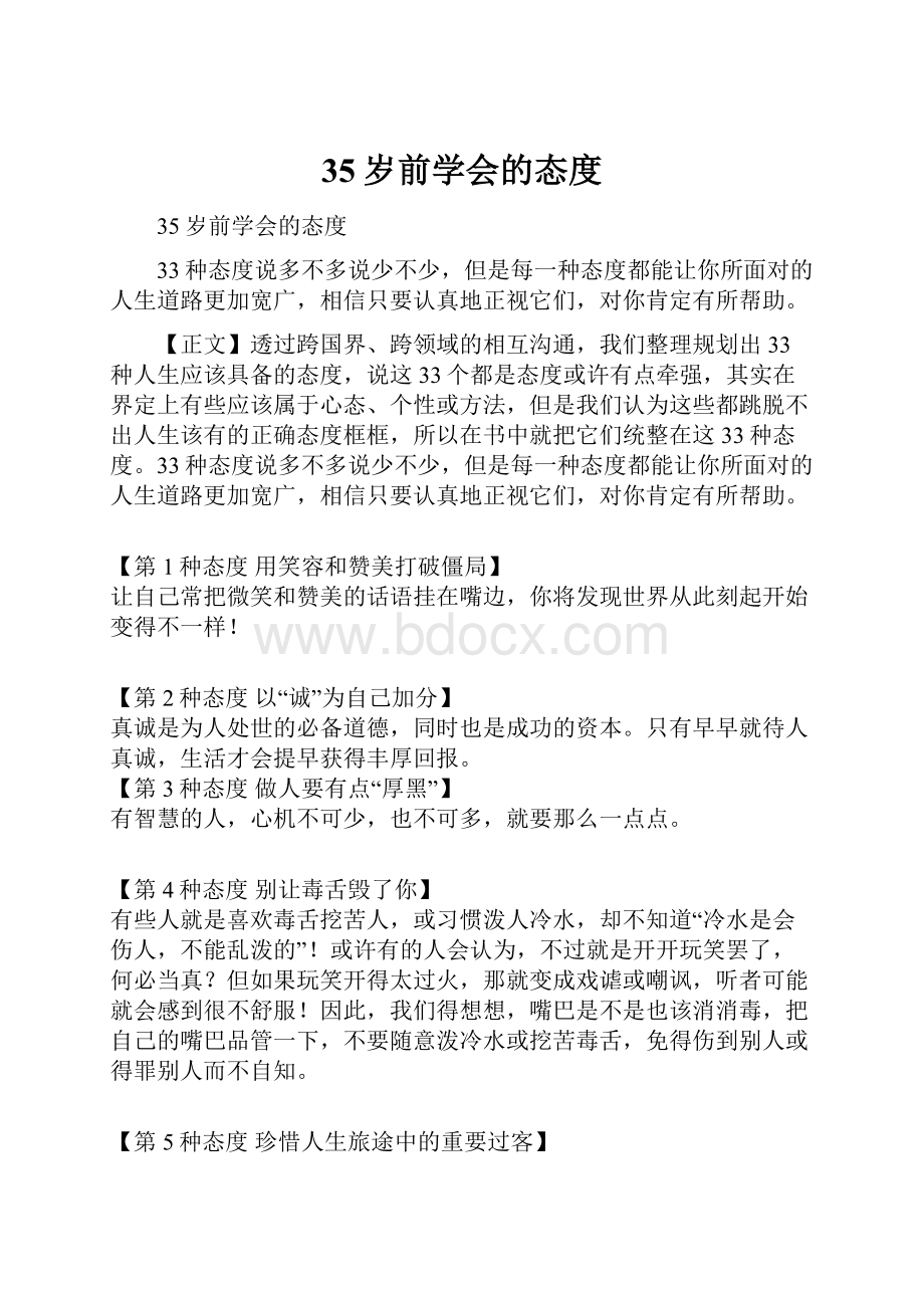 35岁前学会的态度.docx