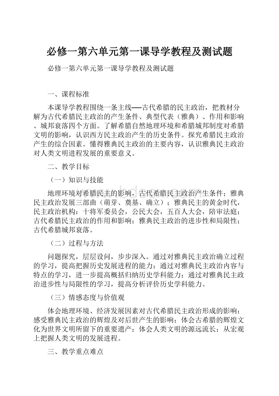 必修一第六单元第一课导学教程及测试题.docx_第1页