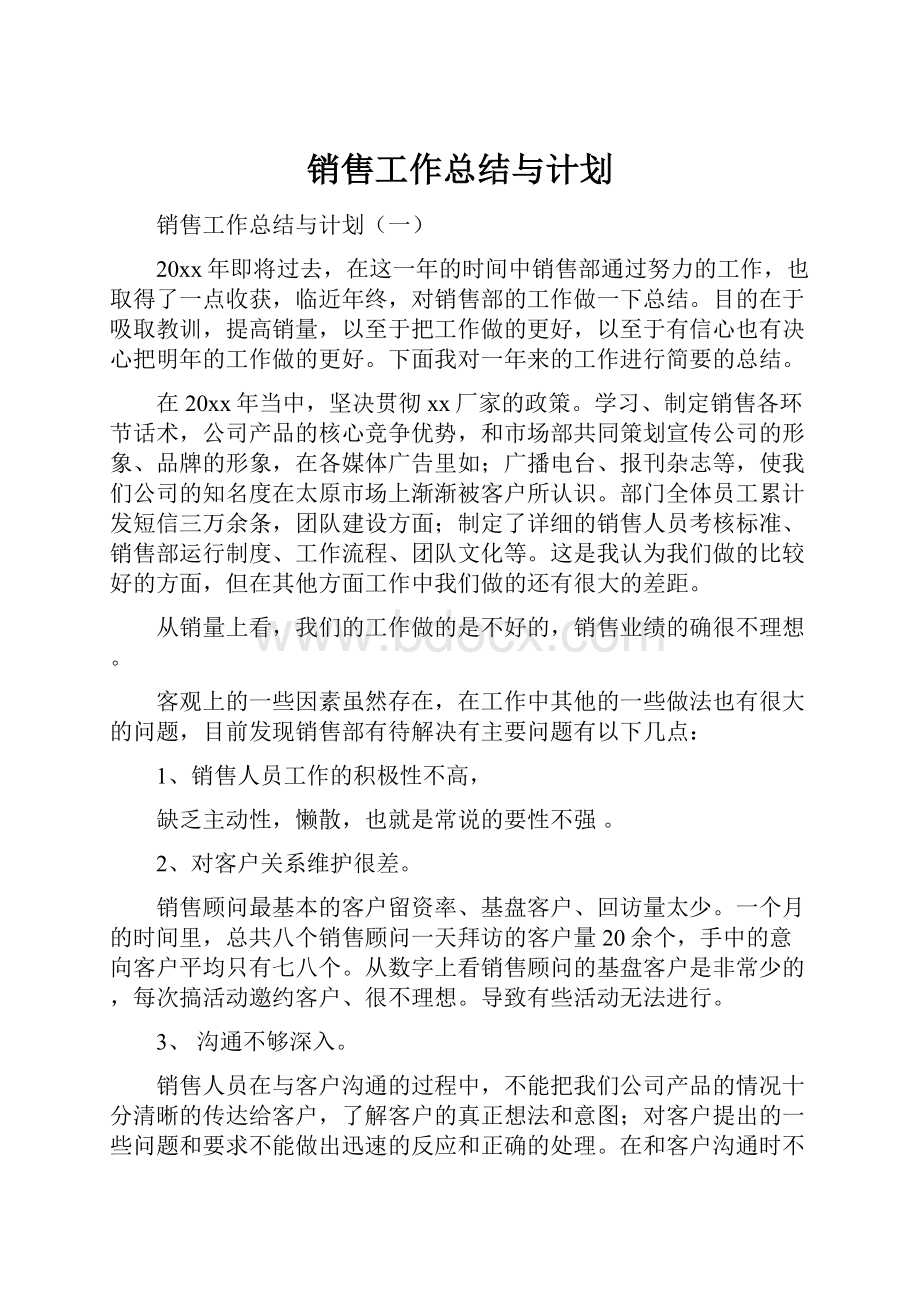 销售工作总结与计划.docx