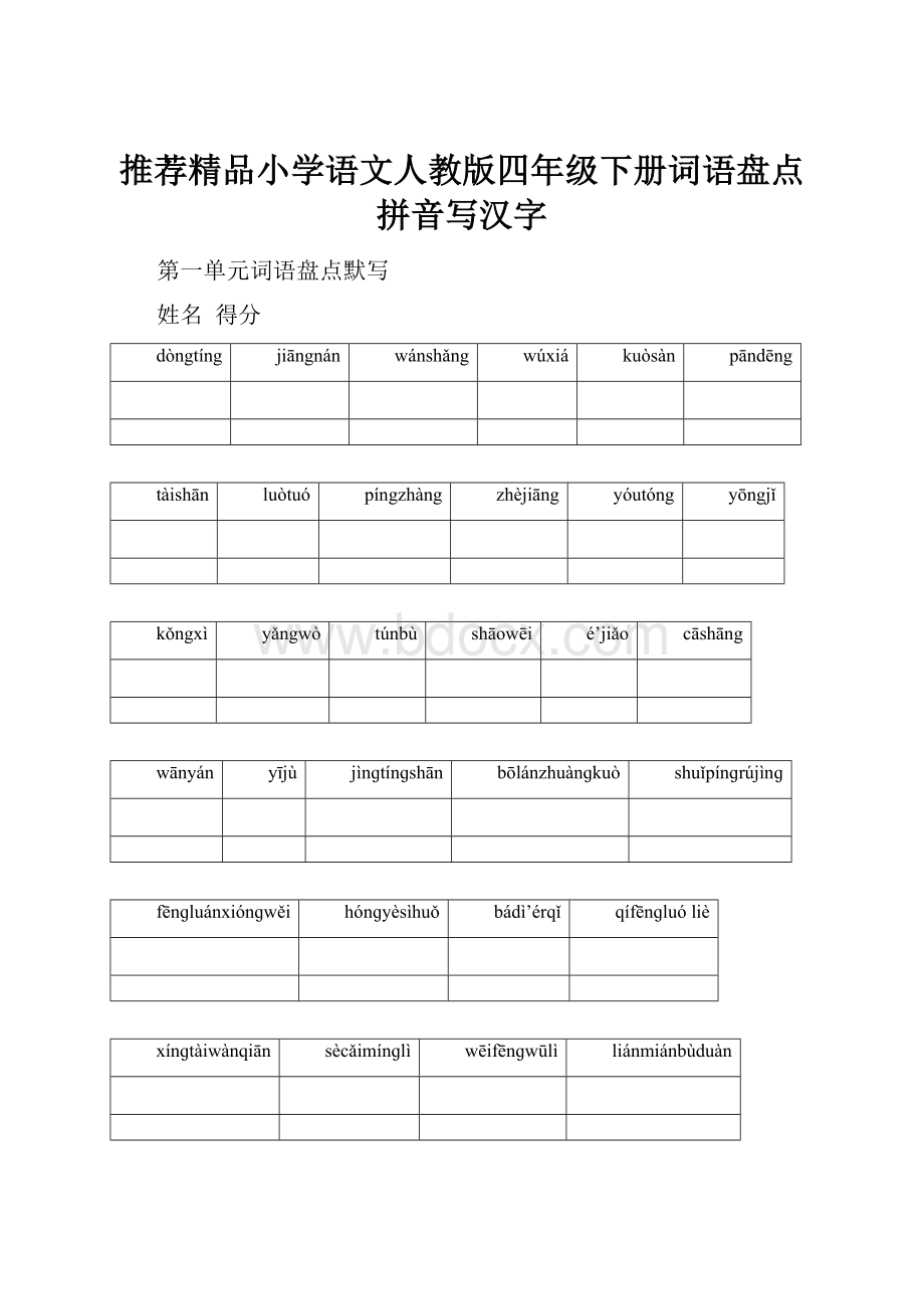 推荐精品小学语文人教版四年级下册词语盘点拼音写汉字.docx