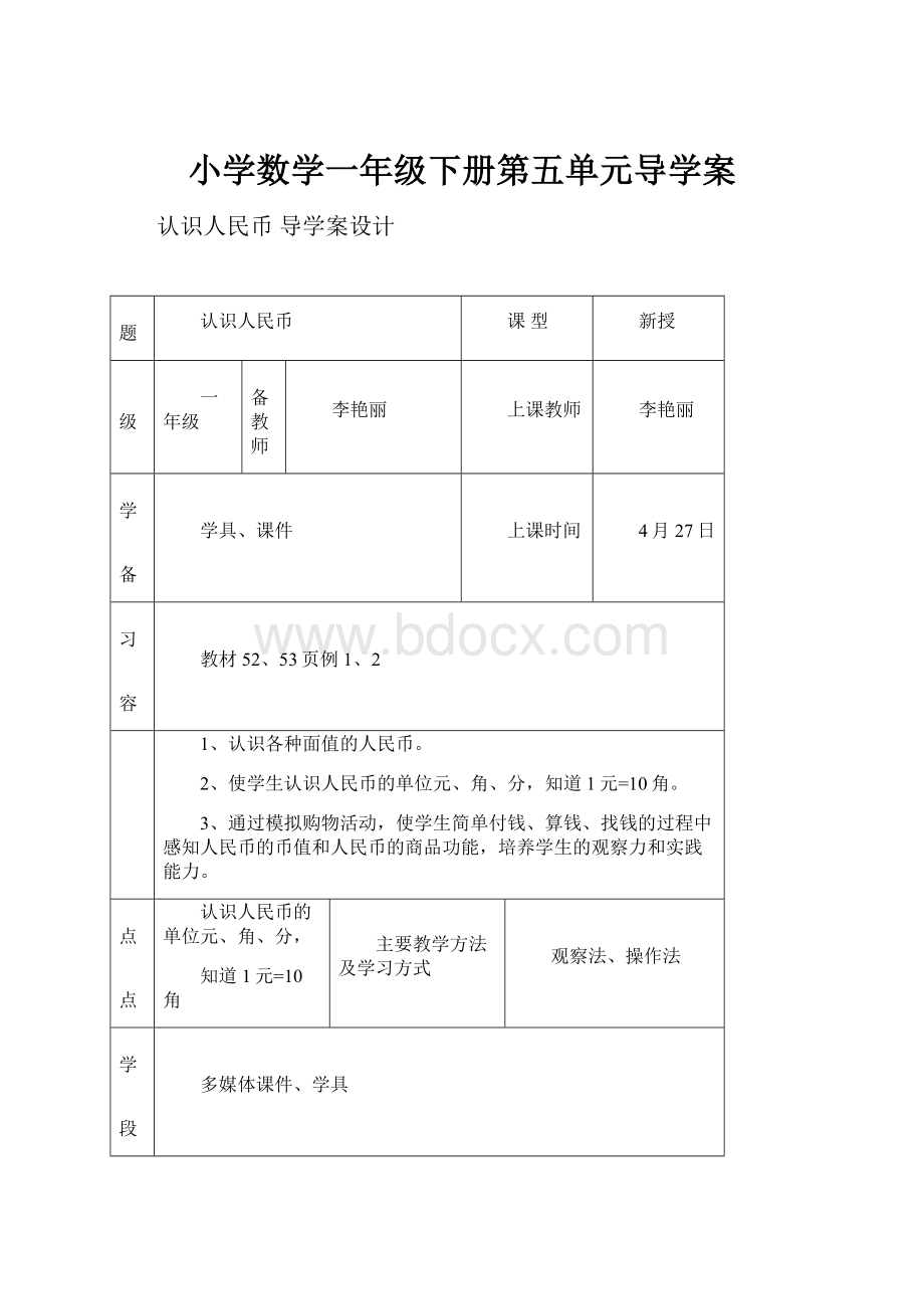 小学数学一年级下册第五单元导学案.docx