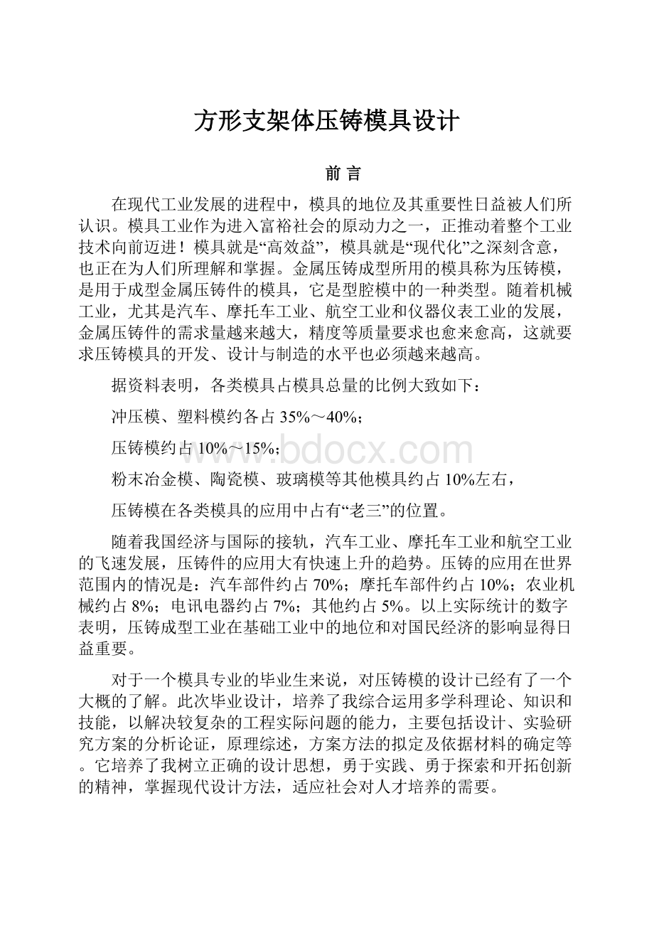 方形支架体压铸模具设计.docx