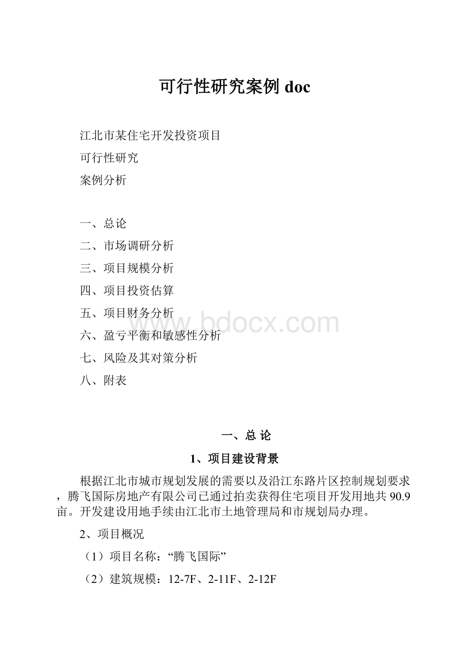 可行性研究案例doc.docx