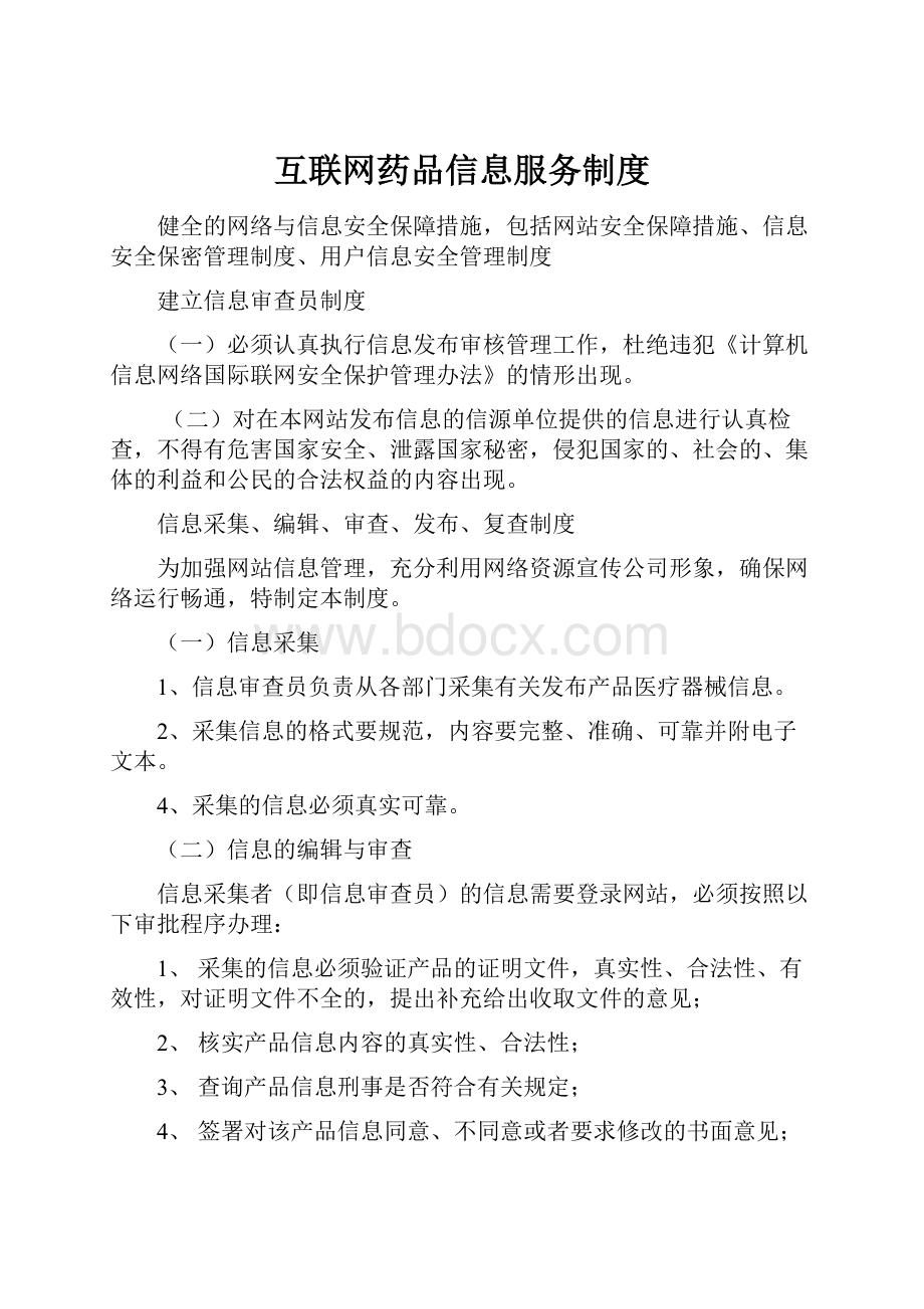 互联网药品信息服务制度.docx