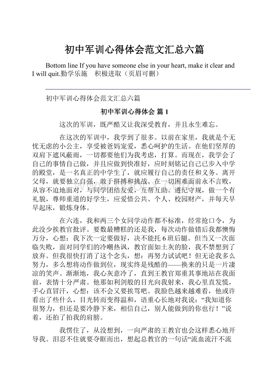 初中军训心得体会范文汇总六篇.docx