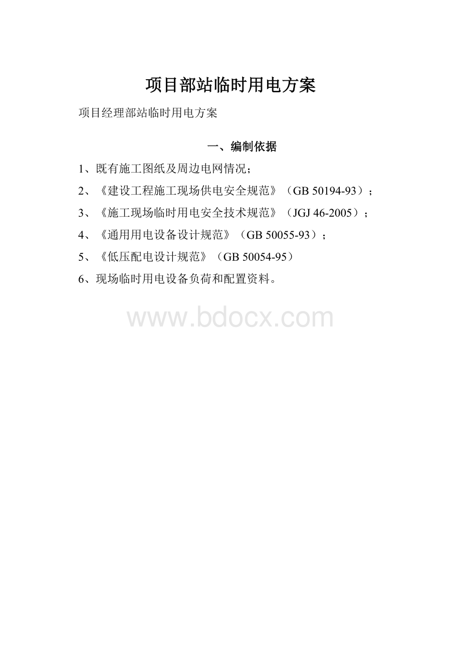 项目部站临时用电方案.docx