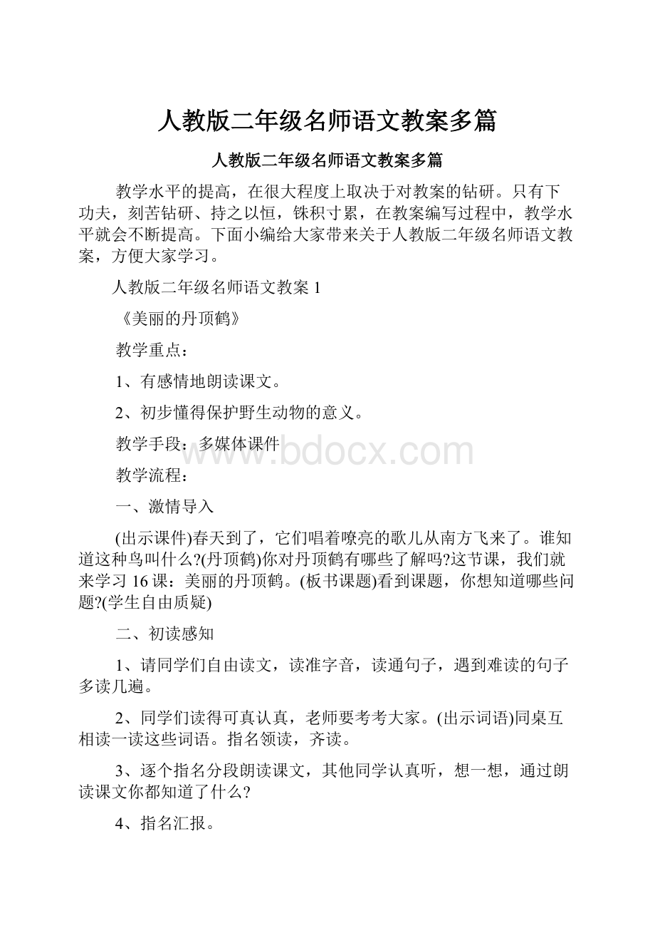 人教版二年级名师语文教案多篇.docx