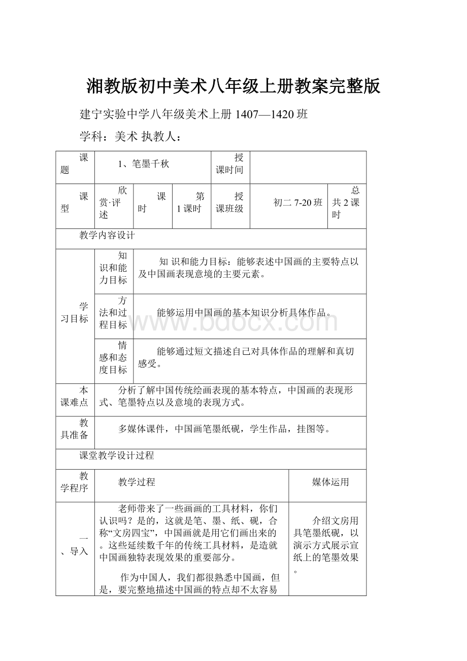 湘教版初中美术八年级上册教案完整版.docx_第1页